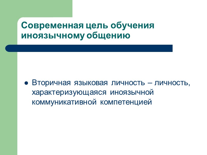 Современная цель обучения иноязычному общению Вторичная языковая личность – личность, характеризующаяся иноязычной Современная цель обучения иноязычному общению Вторичная языковая личность – личность, характеризующаяся иноязычной